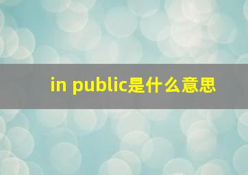 in public是什么意思